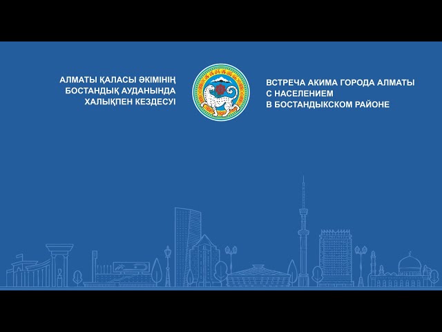 ⁣Алматы қаласы әкімінің Бостандық ауданында халықпен кездесуі