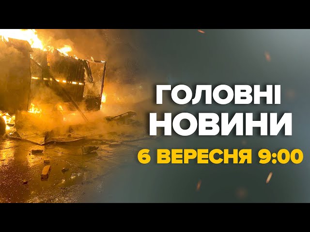 ⁣Шахеди атакували Україну! БІЛЯ ЛЬВОВА сильна ПОЖЕЖА. ПЕРШІ кадри – Новини за 6 вересня 9:00