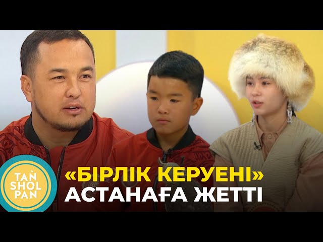 ⁣Жеті қазынаны насихаттаймын: «Бірлік керуені» Астанаға жетті