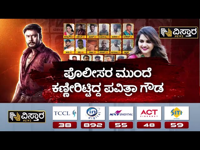 ⁣Pavithra Gowda | Darshan and Gang | Renukaswamy Case | ಖಾಕಿ ಮುಂದೆ ಕಣ್ಣೀರಿಟ್ಟಿದ್ದ ಪವಿತ್ರಾಗೌಡ