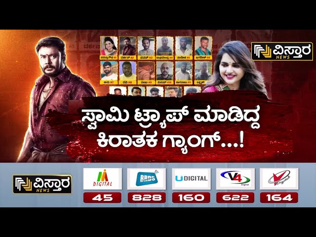 ⁣Renukaswamy Case | Pavitra Gowda | D gang EXCLUSIVE News | ಕಿಡ್ನ್ಯಾಪ್‌ಗಾಗಿ ನಡೆದಿತ್ತು ನಿರಂತರ ಫಾಲೋ