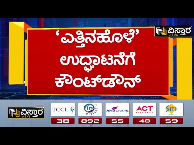 ⁣CM Siddaramaiah | DK Shivakumar | Yettinahole Project | ಕಾಮಗಾರಿ ಉದ್ಘಾಟನೆ ಮಾಡಲಿರೋ ಸಿಎಂ, ಡಿಸಿಎಂ