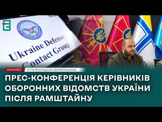 ⁣❗️ НАЖИВО ❗️ Прес-конференція керівників оборонних відомств після РамштайнуЗ перекладом українською