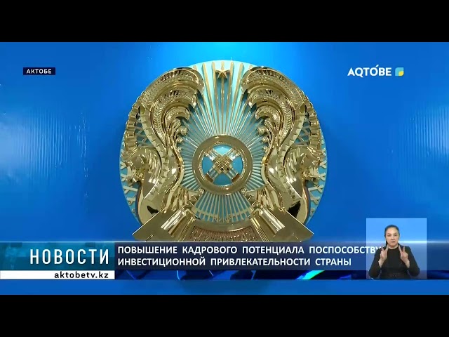 ⁣Повышение  кадрового  потенциала  поспособствует  инвестиционной  привлекательности  страны