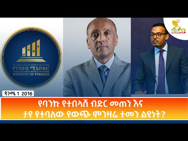 ⁣Ethiopia - Esat Amharic Day Time News 6 September 2024