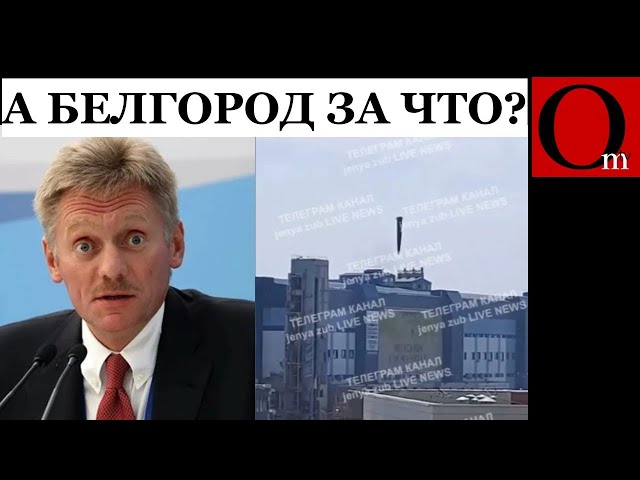 ⁣Песков объявил, что решительный ответ за Курскую область уже дан. Белгород тоже прочувствовал!