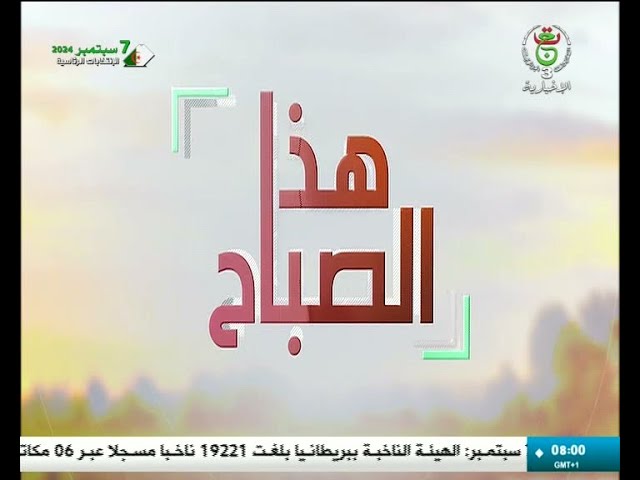 ⁣هذا الصباح - أهمية المشاركة في الإنتخابات