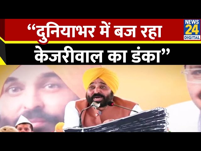 ⁣Punjab CM Bhagwant Mann बोले -“दुनियाभर में बज रहा केजरीवाल का डंका” | Haryana Election 2024