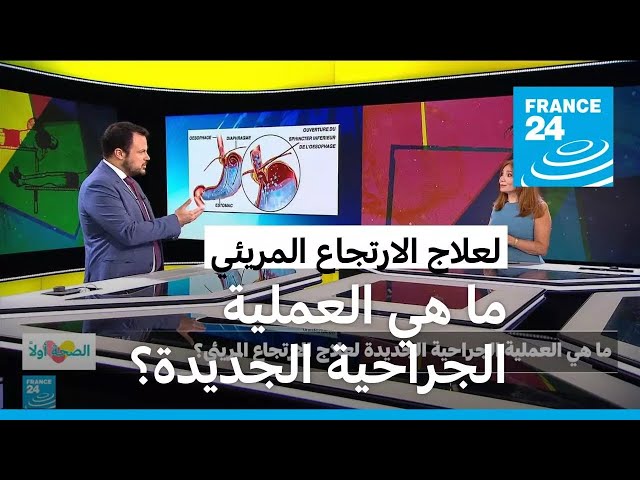 ⁣ما هي العملية الجراحية الجديدة لعلاج الارتجاع المريئي؟