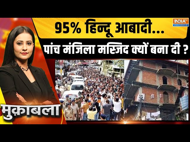 ⁣Muqabla LIVE: 95% हिन्दू आबादी...पांच मंजिला मस्जिद क्यों बना दी ? | Shimla | Mosque Vivad |Sanjauli