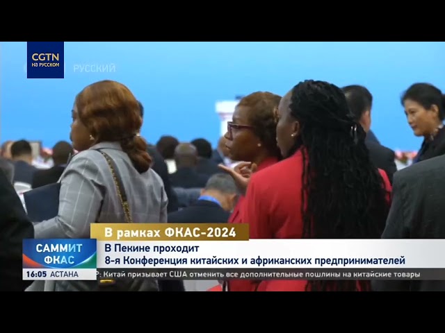 ⁣В Пекине проходит 8-я Конференция китайских и африканских предпринимателей