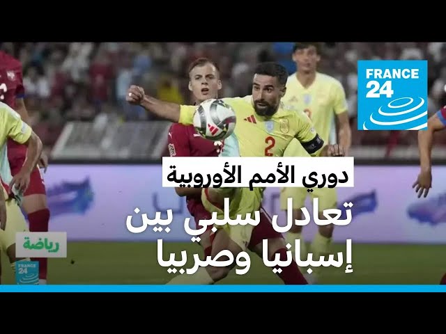 ⁣دوري الأمم الأوروبية: إسبانيا تقع في فخ التعادل السلبي مع صربيا