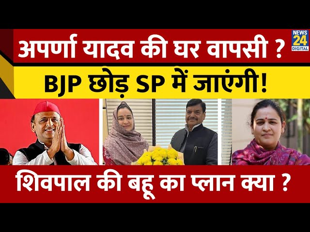 ⁣Shivpal Singh Yadav के संपर्क में हैं Aparna Yadav? करेंगी BJP संग खेला? Akhilesh Yadav