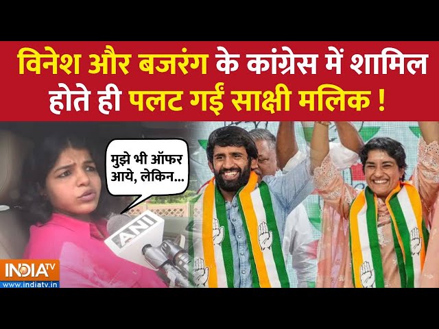 ⁣Vinesh Phogat Joins Congress: रेसलर Sakshi Malik बोलीं- “मुझे भी कई ऑफर्स मिले थे पर...' | Bajr