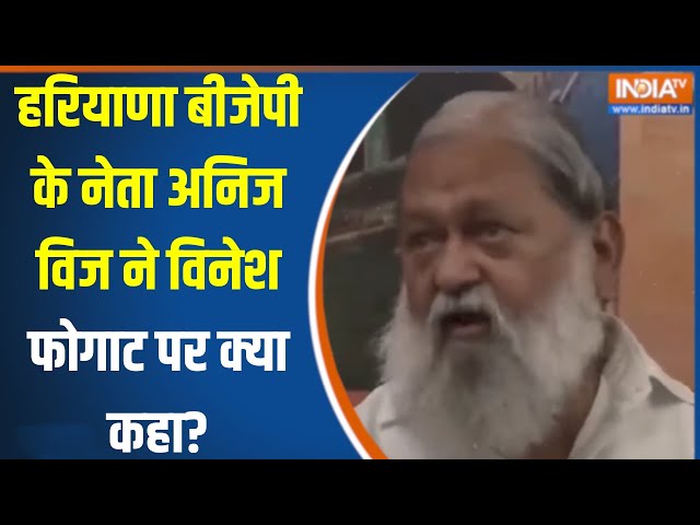 ⁣Anil Vij On Vinesh Phogat Join Congress: हरियाणा बीजेपी के नेता अनिज विज ने विनेश फोगाट पर क्या कहा?