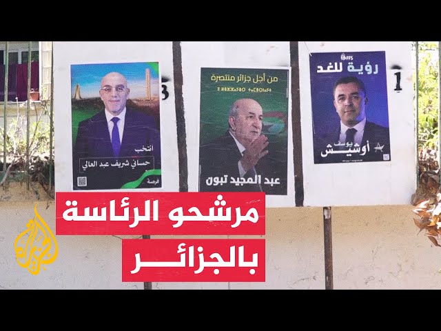 ⁣3 مرشحين لانتخابات الرئاسة بالجزائر.. تعرف عليهم