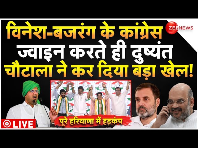 ⁣Dushyant Chautala On Vinesh Phogat Join Congress LIVE : दुष्यंत चौटाला ने अचानक कर दिया बड़ा खेल!