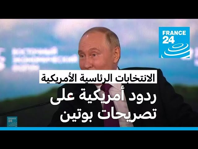 ⁣بوتين يعلق على المرشحين للسباق للبيت الأبيض.. ما ردود الفعل الأمريكية؟