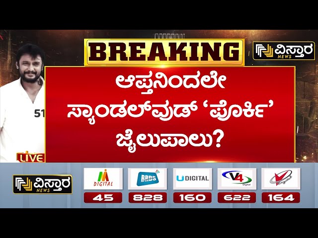 ⁣Darshan and Gang | Renukaswamy Case | Pavithra Gowda | ಪ್ರದೋಶ್ ಮಾತು ನಂಬಿ ಮೈಮರೆತು ಜೈಲು ಸೇರಿದ ದಚ್ಚು