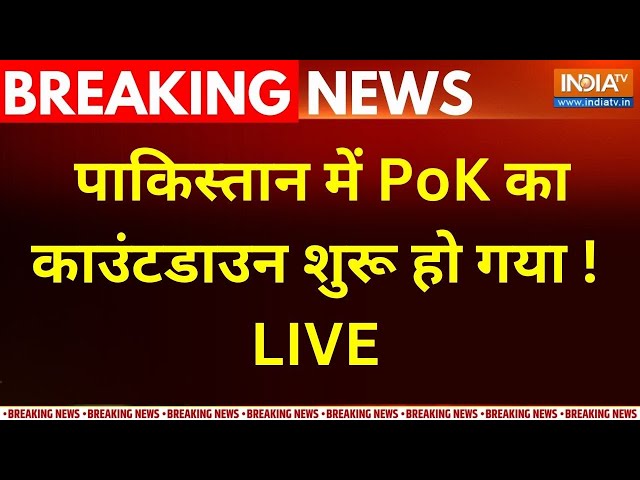 ⁣Pakistan -POK Conflict Update LIVE :  पाकिस्तान में PoK का काउंटडाउन शुरू हो गया ! POK | Shehbaz