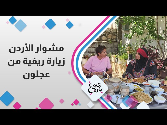 ⁣مشوار الاردن l  زيارة ريفية من عجلون