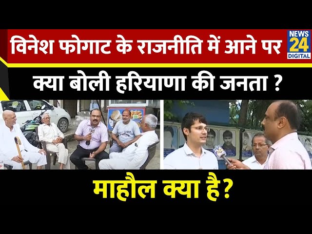 ⁣Mahaul Kya Hai : Vinesh Phogat के Congress में शामिल होने से Haryana चुनाव पर असर ? Rajiv Ranjan