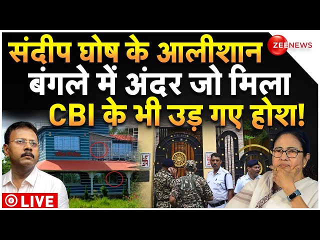 ⁣CBI Big Reveal On Sandeep Ghosh Secret Bungalow LIVE : संदीप घोष के बंगले से जो मिला CBI हैरान!