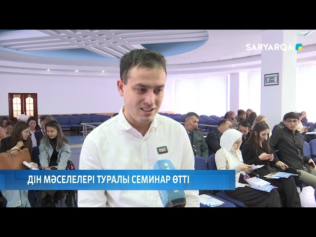 ⁣Дін мәселелері туралы семинар өтті