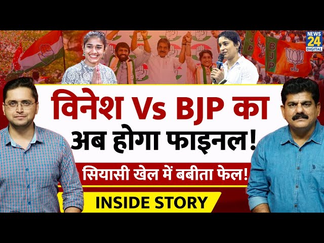 ⁣Haryana में होगा Vinesh Vs BJP, Babita खाली हाथ! THE INSIDE STORY। Sanjeev Trivedi, Himanshu Mishra