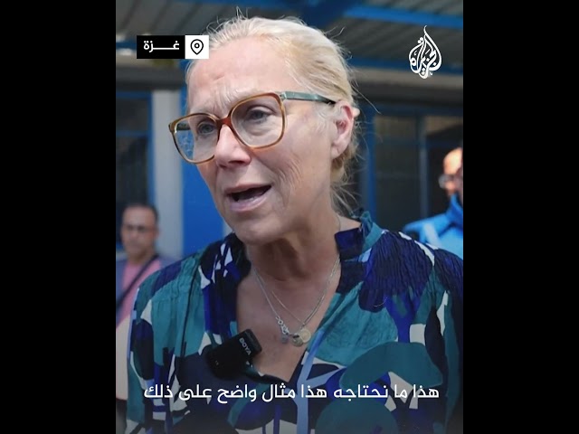 ⁣مسؤولة أممية: الإدارة السياسية الجيدة تحقق الكثير على الصعيد الإنساني في غزة