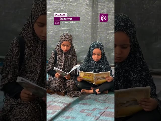 ⁣رغم كل الظروف ما زال اهالي القطاع يهتمون بالتعلم