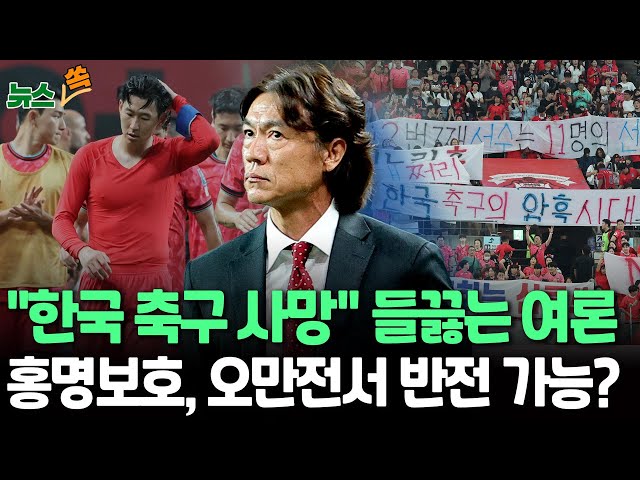 [뉴스쏙] 홍명보호, 졸전 끝 0-0 무승부…10일 오만전｜축구팬, 선수들엔 환호·홍명보 향해선 야유｜김민재 "응원만 해달라"…손흥민 "바꿀 수 없는 부