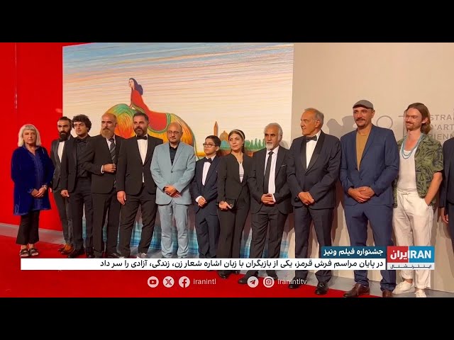 ⁣فرش قرمز فیلم «شاهد» در هشتاد و یکمین فستیوال فیلم ونیز