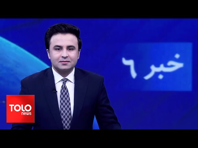 ⁣TOLOnews - 6pm News - 06 September 2024 | طلوع‌نیوز - خبر ساعت شش - ۱۶ سنبله ۱۴۰۳