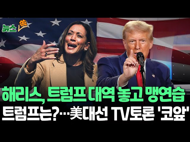 [뉴스쏙] 美대선 '승부처' TV토론 '코앞'…격차 벌릴 그들의 비책은? | 해리스, 트럼프 대역 상대로 모의토론…트럼프, 분야별 정책회의 / 