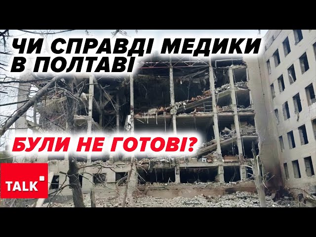 ⁣ЗАПИТАНЬ БАГАТО! Чи були медики в ПОЛТАВІ готові надавати допомогу? Хто відповідає за підготовку?