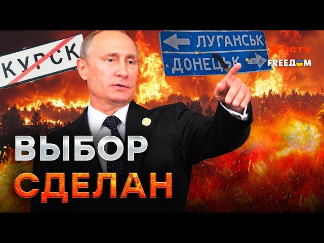 Путин ЗАБИЛ на Курск, ему интересен ДОНБАСС! ❌ К ЧЕМУ это может ПРИВЕСТИ?