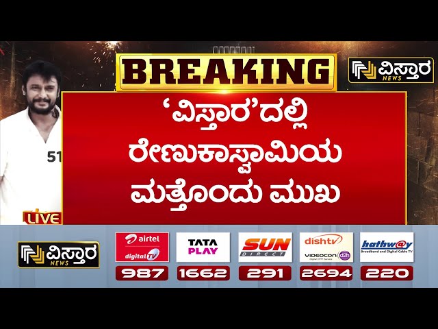 ⁣Renukaswamy Case | Darshan in Jail | ‘ವಿಸ್ತಾರ’ದಲ್ಲಿ ಚಾಟಿಂಗ್‌ನಲ್ಲಿ ಏನಿದೆ ಅನ್ನೋ ಡಿಟೇಲ್ಸ್ |Vistara News