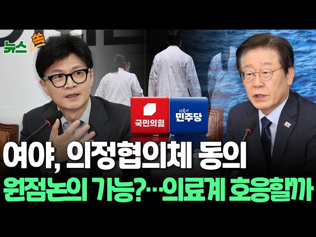 [뉴스쏙] 당정, 2026 의대증원폭 조정 시사｜한동훈 '여야의정 협의체' 구성 제안…대화 물꼬 트이나｜'원점논의' 가능성 시사｜의료계 