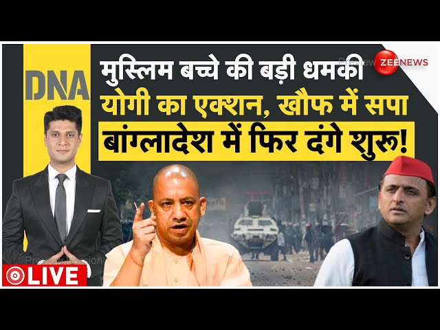 ⁣DNA LIVE : हिंदुओं को मुस्लिम बच्चे की धमकी , योगी के एक्शन से हिल मचा हड़कंप!| CM Yogi | Trending