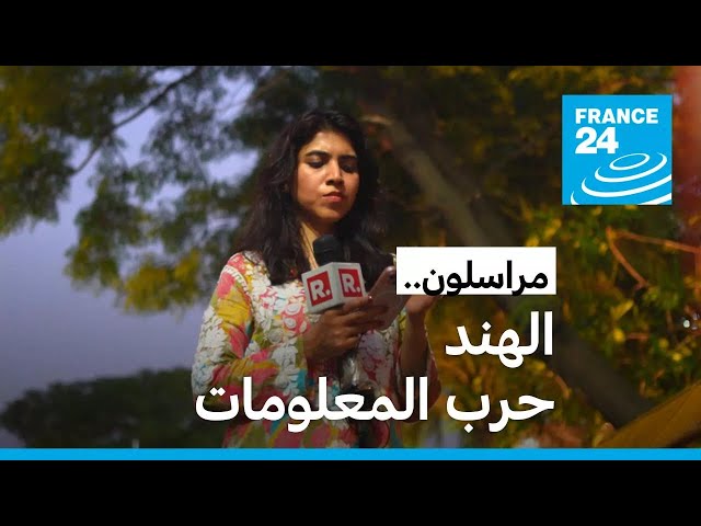 ⁣الهند: حرب المعلومات • فرانس 24 / FRANCE 24