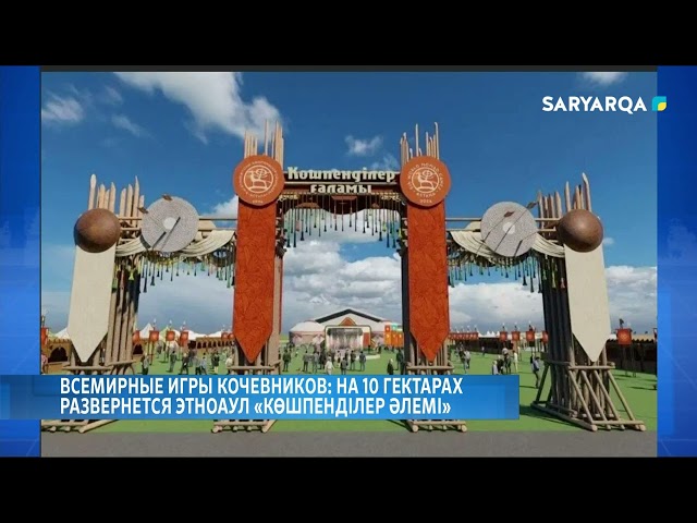 ⁣Всемирные игры кочевников: на 10 гектарах развернется этноаул «Көшпенділер әлемі»