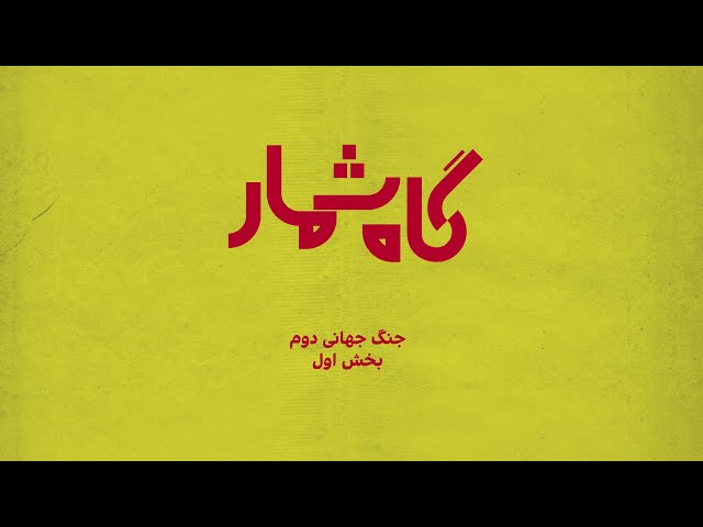 ⁣گاه‌شمار - جنگ جهانی دوم، بخش اول