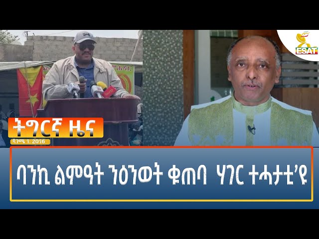 Ethiopia - Esat Tegrigna News  6 September 2024