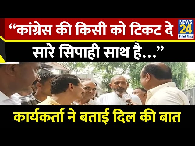 ⁣“कांग्रेस किसी को टिकट दे सारे सिपाही साथ है…”कार्यकर्ता ने बताई दिल की बात | Haryana Election 24