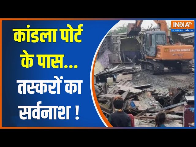 ⁣Kandla Buldozer Action: कांडला पोर्ट के पास...तस्करों का सर्वनाश ! | Kandla Port | Gujarat |Buldozer