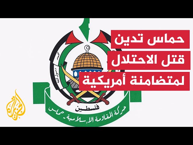 ⁣حماس تدين قتل الاحتلال الإسرائيلي لمتضامنة أمريكية في الضفة الغربية