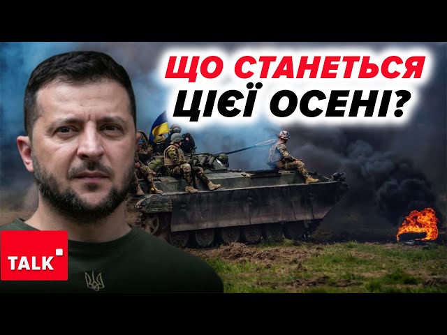 ⁣⚡Завершення війни ЦІЄЇ ОСЕНІ? Чому прозвучав цей термін