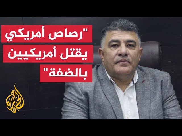 ⁣محافظ نابلس يتهم أمريكا بتوريد رصاص يقتل أمريكيين متضامنين مع فلسطين