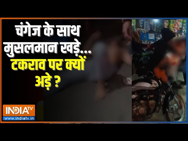 ⁣Pilibhit Mob Lynching: चंगेज खान पर हमला...'लव जिहाद' का सिलसिला ? UP News | Pilibhit Poli